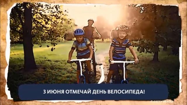 Всемирный день велосипеда