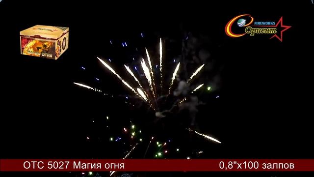 отс 5027 Магия огня 0,8х100 смотреть онлайн