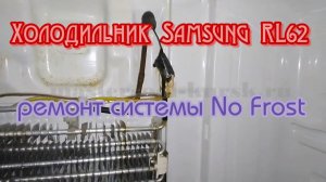 Холодильник Samsung RL62.  ремонт системы No Frost ХК