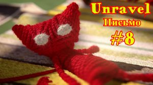 Unravel | Распутывать | Письмо