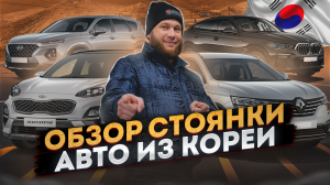 Обзор стоянки, Автомобили из Кореи