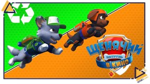 Щенячий патруль Город приключений зовет|Paw patrol|5