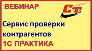 Сервисы 1С для проверки ваших контрагентов. Быстро и надежно! (запись от 12.02.2024 г.)