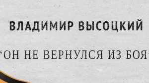 Он не вернулся из боя