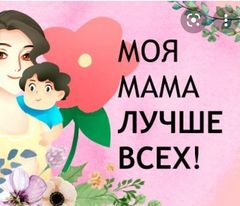 Международный женский день М. Дружинина. «Мамочка – Мамуля...», Читает Савв Азамат. ЭГБ №1