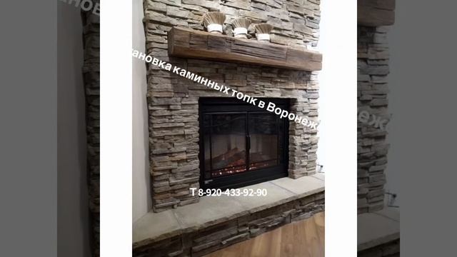 Установка каминных топк в Воронеже т 8-920-433-92-90 смотреть онлайн