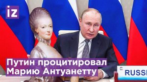"Если у них нет хлеба, пусть едят пирожные": Путин ответил Западу словами Марии Антуанетты /Известия