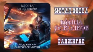 Война Осколков - Раджигар. Разгром Рейдеров 2024 (Метал-опера)