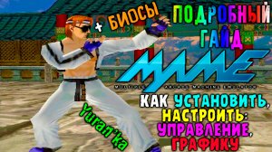 Эмулятор MAME(MAMEUIFX32\64) на ПК + БИОСЫ - Как НАСТРОИТЬ ГРАФИКУ, УПРАВЛЕНИЕ | ПОДРОБНЫЙ ГАЙД