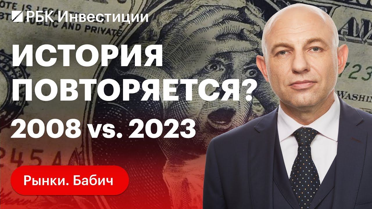 Что общего между банковскими кризисами 2023 и 2008 года? Нарушение закона о защите инвесторов в США