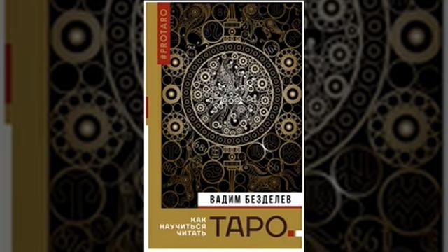 Таро: как научиться читать. Вадим Безделев