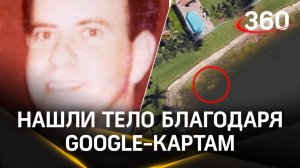 Google-карты помогли раскрыть исчезновение человека