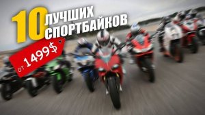 10 Лучших недорогих спортбайков