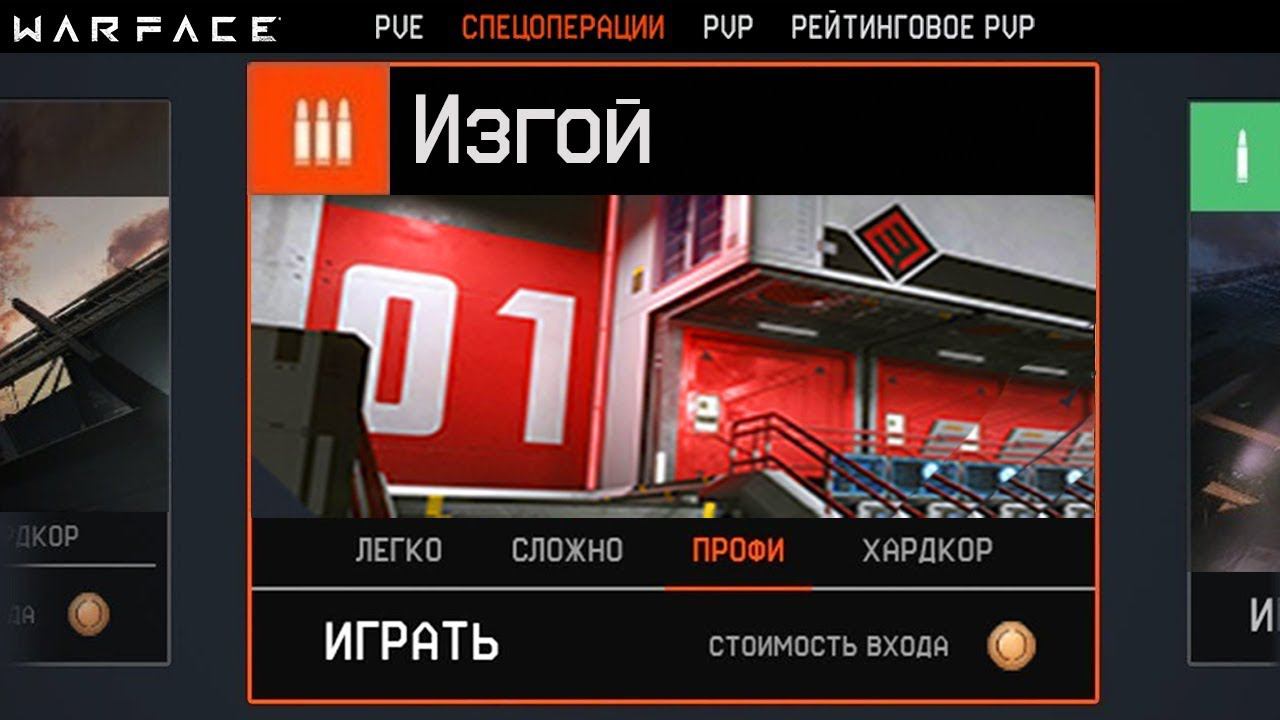 ОДИНОЧНАЯ СПЕЦОПЕРАЦИЯ В WARFACE - Миссия на 1 Игрока, Дата Выхода, Награды, Сюжет