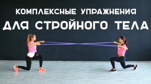 Комплексные упражнения для стройного тела [Workout | Будь в форме]