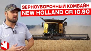 Зерноуборочный комбайн New Holland CR 10.90 | Обзор сельхозтехники| КУЛЬТИВАТОР