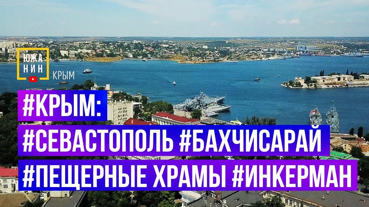 #Крым: #Севастополь #Бахчисарай #Пещерные Храмы #Инкерман