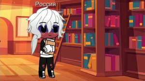 жизнь стран(5/?) | Shadow карамель ?|