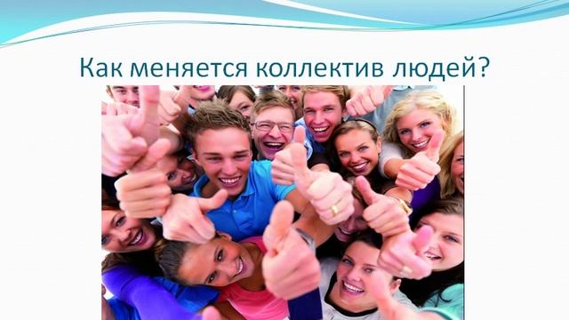 Как один человек меняет коллектив