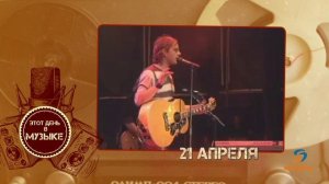 Этот день в музыке - 21 апреля