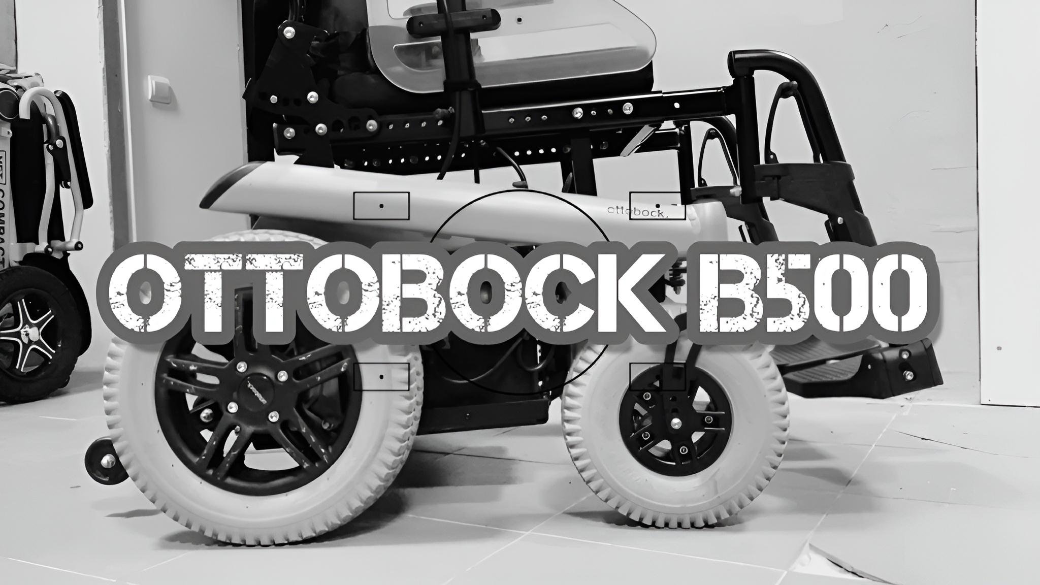 ДЕМОНСТРАЦИЯ КОЛЯСКИ OTTOBOCK B500