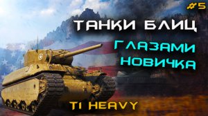Новичок Играет В ТАНКИ БЛИЦ. Открыл T1 Heavy⚡