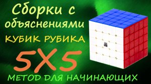 Кубик Рубика 5х5 сборки с объяснениями методом для начинающих