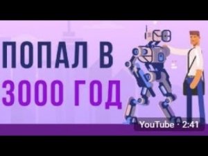 ЧТО, ЕСЛИ ты попал в 3000 ГОД