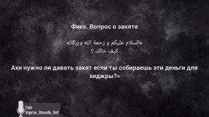 Вопрос №83. Нужно ли давать закят с денег на хиджру?