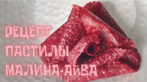 РЕЦЕПТ ПАСТИЛЫ АЙВА с МАЛИНОЙ?