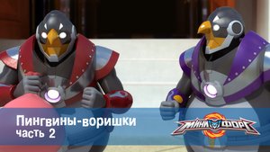 МиниФорс, 34 серия