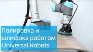 Полировка шлифовка с помощью Universal Robots