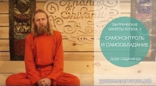 Тантрические секреты успеха - 5. Самообладание и самоконтроль