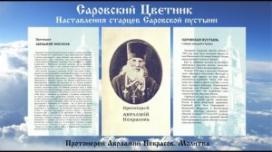 Саровский Цветник - Протоиерей Авраамий Некрасов. Молитва