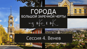 Города Большой Засечной черты_ из века в век. Сессия 4. Венев.