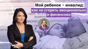 МОЙ РЕБЕНОК - ИНВАЛИД:
КАК НЕ СГОРЕТЬ ЭМОЦИОНАЛЬНО И ФИНАНСОВО | Ольга Фатеева Выпуск 8