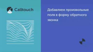 Добавляем произвольные поля в форму обратного звонка