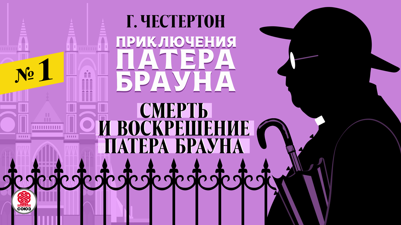 ГИЛБЕРТ КИТ ЧЕСТЕРТОН «СМЕРТЬ И ВОСКРЕШЕНИЕ ПАТЕРА БРАУНА». Аудиокнига. Читает Александр Бордуков