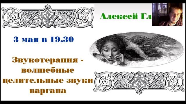 Алексей Глазачев  Звукотерапия - волшебные целительные звуки варгана