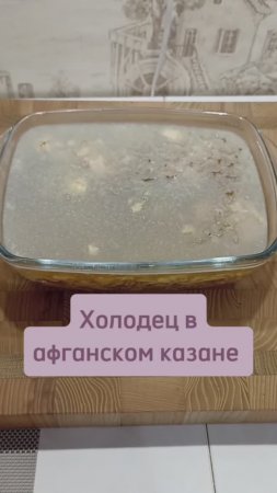 Недорогой и очень вкусный холодец в афганском казане #холодец #холодецрецепт