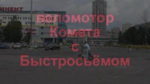 веломотор Комета с быстросьёмом.