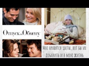 В жизни нужно исполнять только Главную роль / Фильм"Отпуск по обмену"/ Разбор.