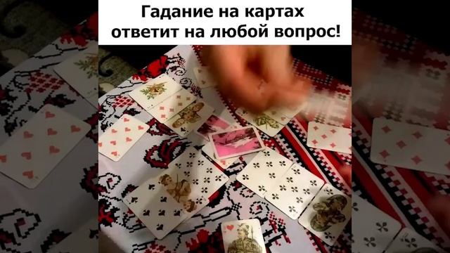 Гадание на картах
