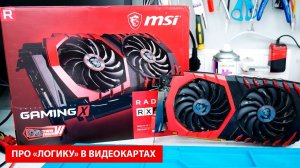 Msi rx 580 gaming x 8gb или про "логику" в ремонте карт