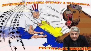 Ростислав Ищенко Потенциал Украины сгорает в сражениях