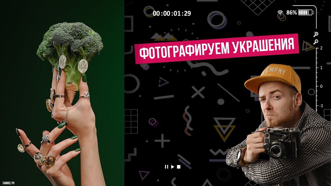 Брокколи-руки-украшения или Как Фотографировать Украшения смотреть онлайн