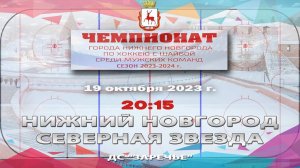 "Нижний Новгород" - "Северная Звезда" 19.10.2023 20:15 ДС "Заречье"  ул. Арктическая, 7