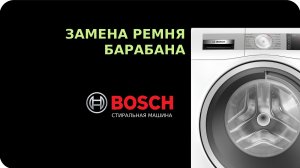 Замена ремня стиральной машины Bosch