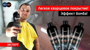 Легкое кварцевое покрытие Hydrophobic ► Эффект бомба!