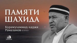 Шахид Курамухаммад-хаджи Рамазанов